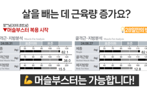 [30대 남성/머슬부스터] 근육량 증가