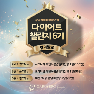 [챌린지] 다이어트 챌린지 6기 수상자 발표