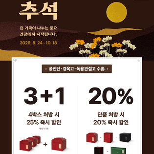  [추석 이벤트] 온 가족이 나누는 풍요, 건강에서 시작됩니다🎁공진단/경옥고 이벤트 (8/24~10/18)