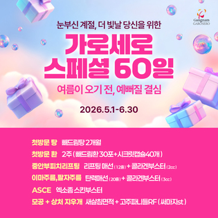 [이벤트] 여름이 오기 전, 예뻐질 결심 ♥ 가로세로 스페셜 60일(5/1~6/30)