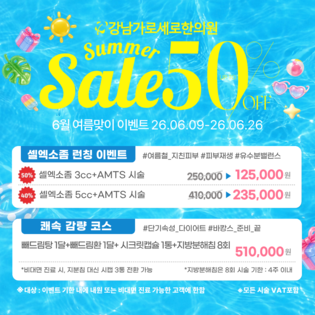 [이벤트] 6월 여름맞이 Summer Sale 50% OFF! (6/9~6/26)