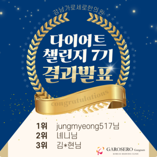 [챌린지] 다이어트 챌린지 7기 수상자 발표