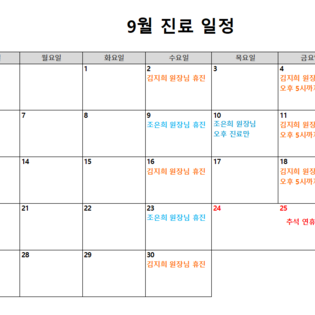 [26년 9월] 진료 일정 안내 