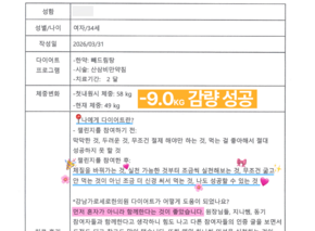 [-9.0kg 감량] 30대 여성 후기